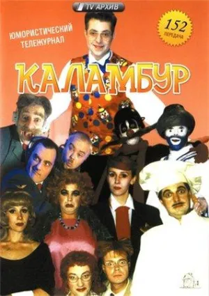 Постер сериала Каламбур, 5 сезон