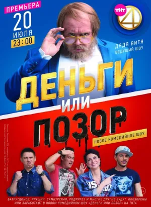 Постер сериала Деньги или Позор, 2 сезон