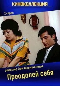 Постер сериала Преодолей себя