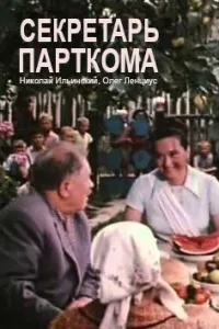 Постер сериала Секретарь парткома