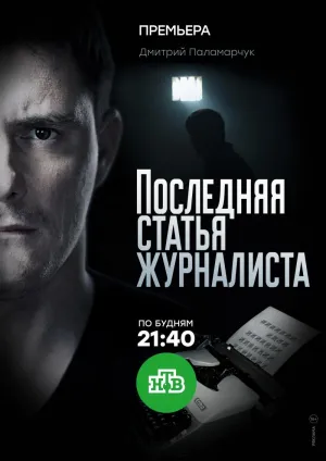 Постер сериала Последняя статья журналиста