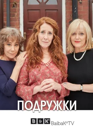 Постер сериала Подружки
