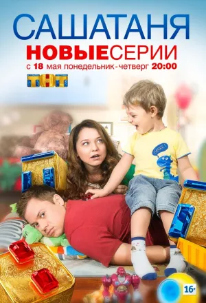 Постер сериала СашаТаня, 4 сезон