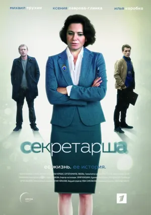 Постер сериала Секретарша