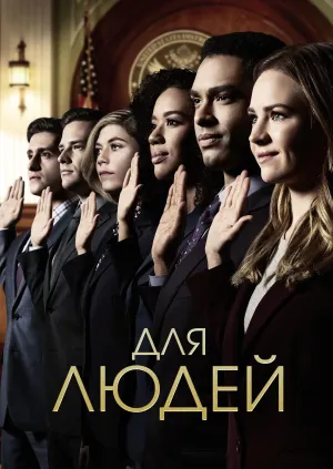 Постер сериала Для людей