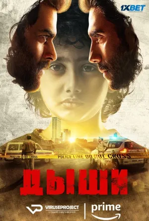 Постер сериала Дыши