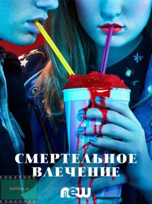 Постер сериала Смертельное влечение