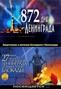 Постер сериала 872 дня Ленинграда