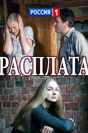 Постер сериала Расплата (2017)