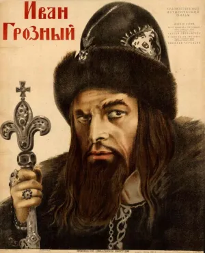 Постер сериала Иван Грозный (1944)
