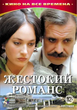 Постер сериала Жестокий романс