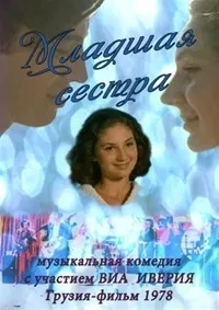 Постер сериала Младшая сестра
