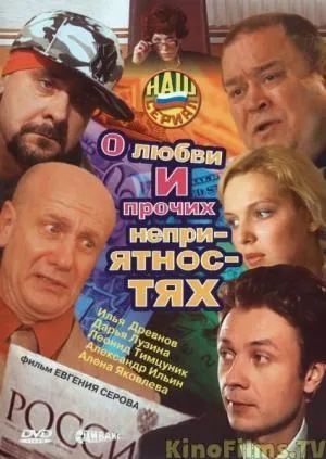 Постер сериала О любви и прочих неприятностях