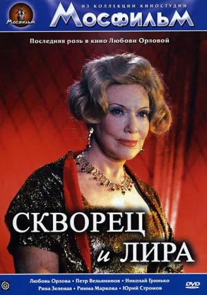Постер сериала Скворец и лира