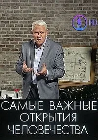 Постер сериала Самые важные открытия человечества с Александром Капланом