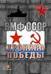 Постер сериала ВМФ СССР. Хроника победы