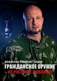 Постер сериала Гражданское оружие. Из России с любовью