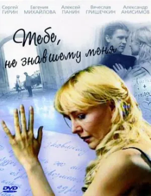 Постер сериала Тебе, не знавшему меня