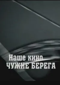 Постер сериала Наше кино. Чужие берега