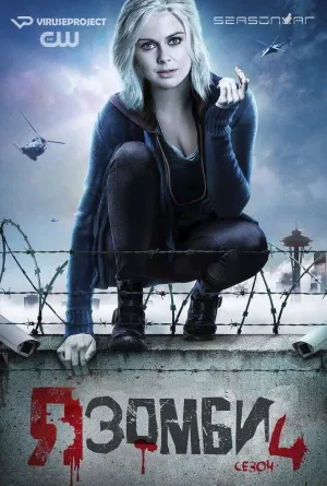 Постер сериала Я зомби, 4 сезон
