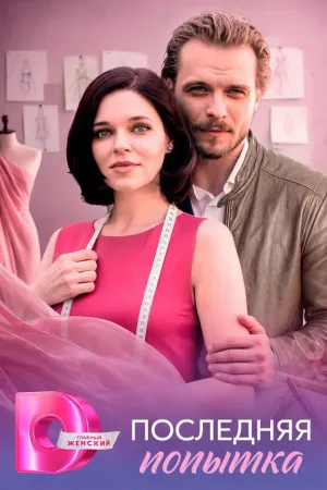 Постер сериала Последняя попытка