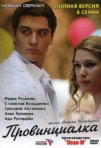 Постер сериала Провинциалка