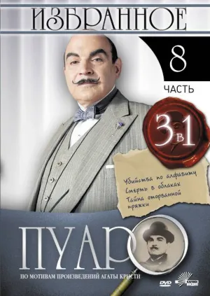 Постер сериала Пуаро, 8 сезон