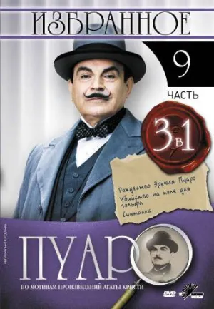 Постер сериала Пуаро, 9 сезон