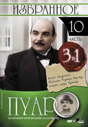 Постер сериала Пуаро, 10 сезон