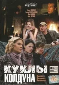 Постер сериала Куклы колдуна