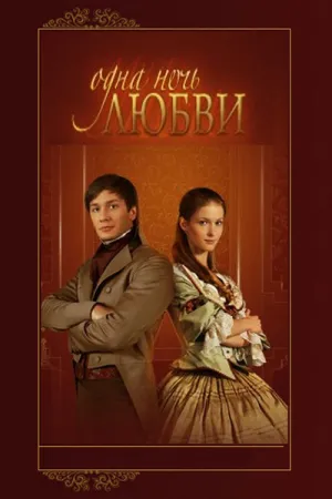 Постер сериала Одна ночь любви