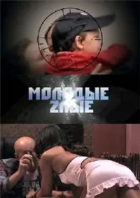 Постер сериала Молодые и злые