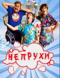 Постер сериала Непрухи