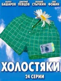 Постер сериала Холостяки