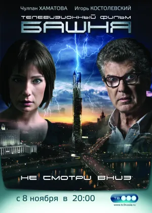 Постер сериала Башня