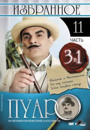 Постер сериала Пуаро, 11 сезон