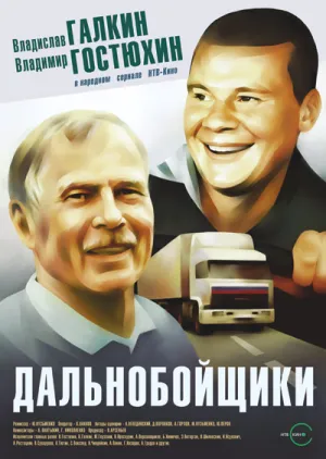 Постер сериала Дальнобойщики, 2 сезон