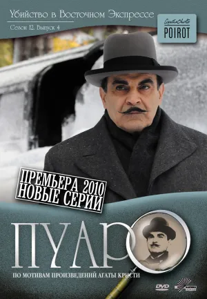 Постер сериала Пуаро, 12 сезон