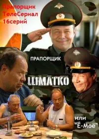Постер сериала Прапорщик Шматко или Ё-мое