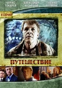 Постер сериала Путешествие