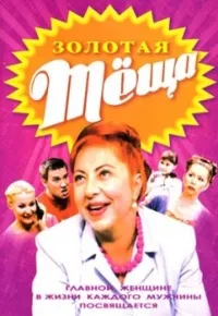 Постер сериала Золотая теща
