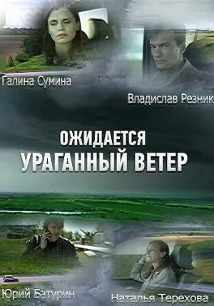 Постер сериала Ожидается ураганный ветер