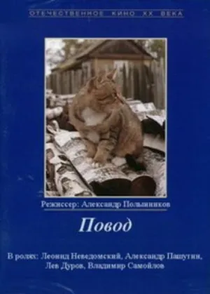 Постер сериала Повод