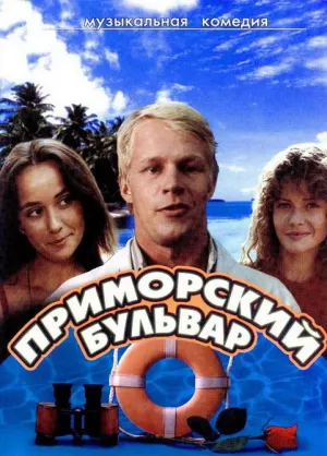 Постер сериала Приморский бульвар