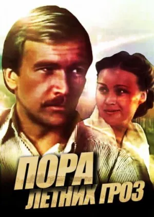 Постер сериала Пора летних гроз