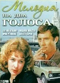 Постер сериала Мелодия на два голоса (1980)