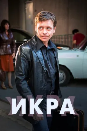 Постер сериала Икра