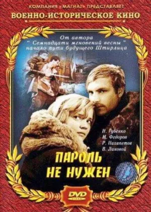 Постер сериала Пароль не нужен