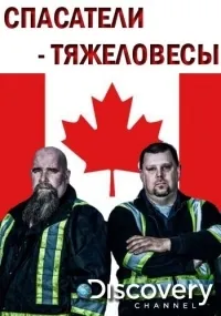 Постер сериала Спасатели-тяжеловесы, 2 сезон