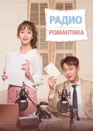 Постер сериала Радио Романтика